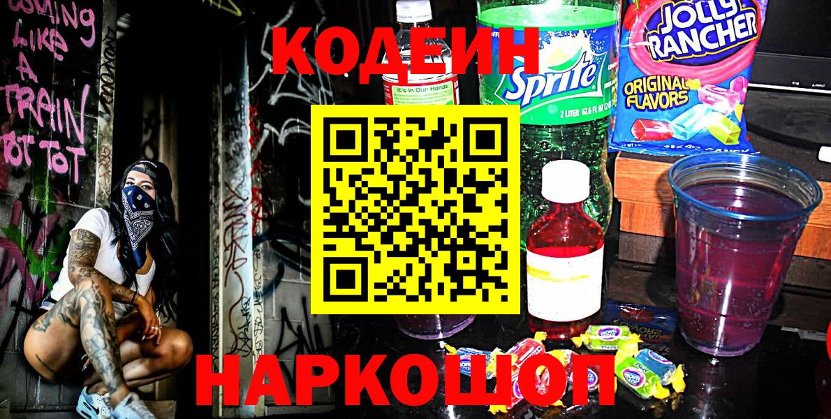 Кодеиновый сироп Lean Purple Drank  Кодеин Purple Drank  Вход с VPN  Костомукша 
